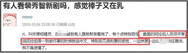 裴秀智新剧又辱华！阿拉伯反派一做坏事就说中文，营销号捂嘴删评（组图） - 2