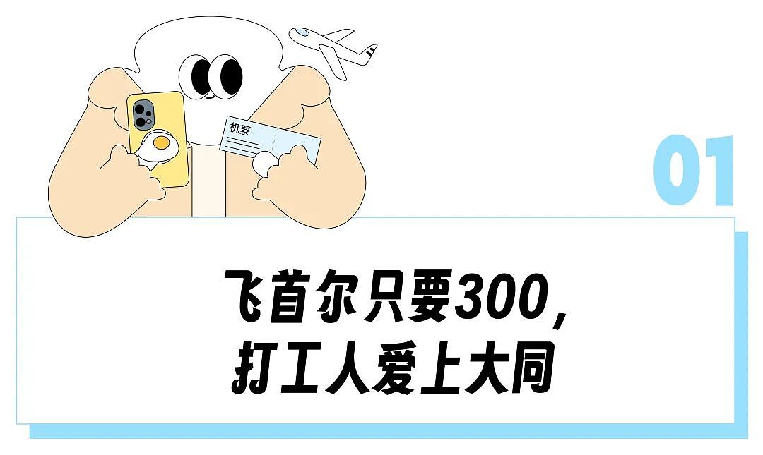 196块就能飞首尔？被国庆万元机票吓傻的铁腚打工人去大同“中转”了（组图） - 2