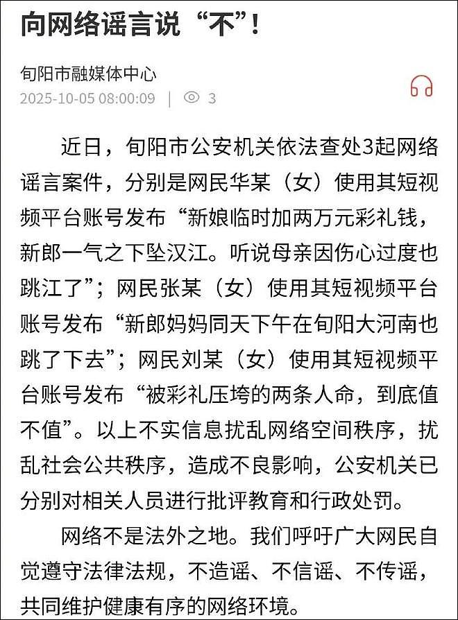 3人编造“新娘临时加彩礼钱新郎坠江”谣言，被行政处罚（组图） - 1