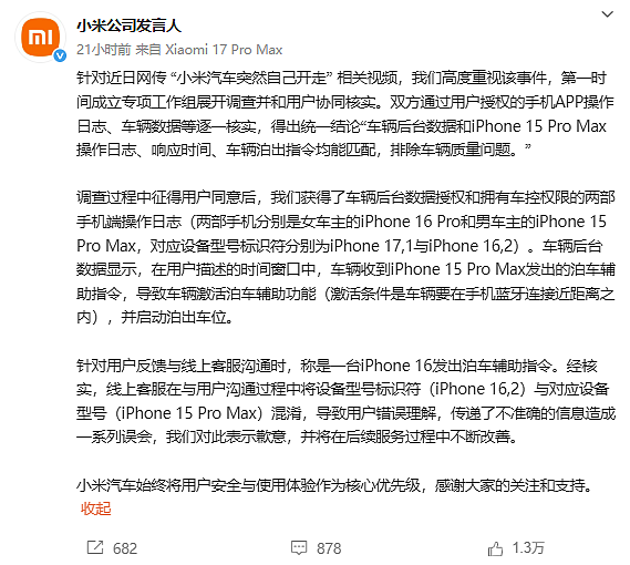 小米SU7自己“溜了”?官方实锤真相,车主连夜删号跑路(组图) - 3