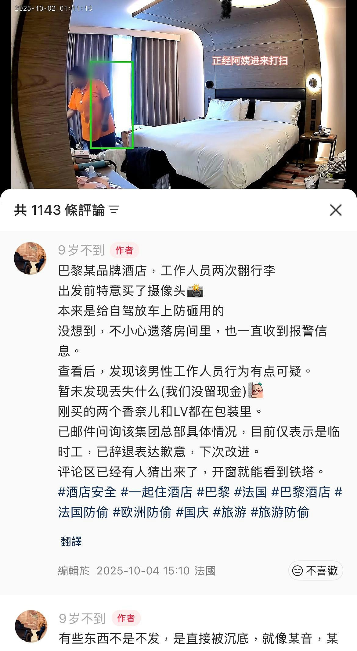 巴黎希尔顿员工擅入客房翻行李？博主曝光：女生内衣直接扔地上（组图） - 5