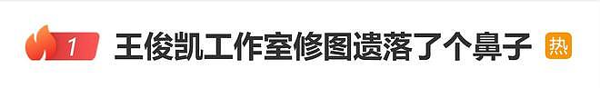 王俊凯工作室修图遗落了个鼻子，网友：把鼻子忘背景上了（组图） - 1