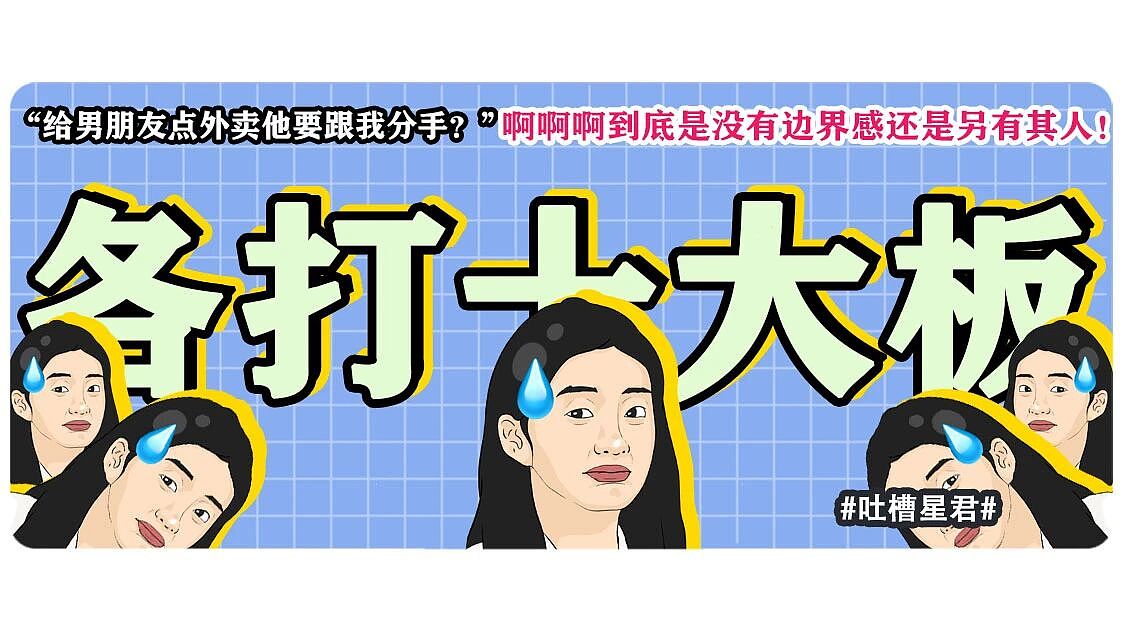 【爆笑】“给男朋友点外卖他要跟我分手？”啊啊啊到底是没有边界感还是另有其人（组图） - 1