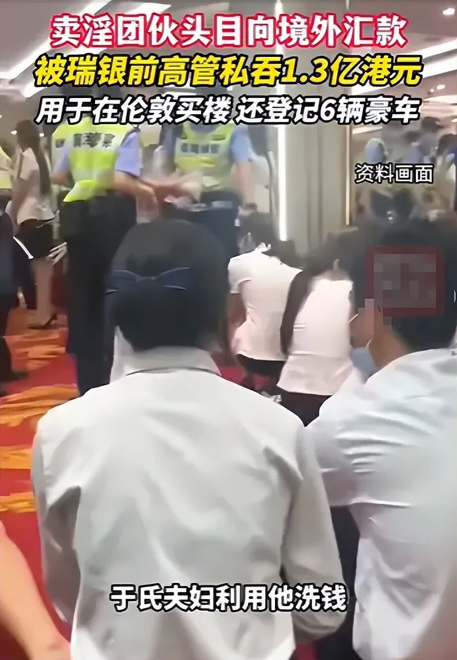金融圈炸了!瑞银总监“反杀”卖淫黑老大:1.3亿赃款洗白变私房钱(组图) - 7