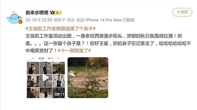 王俊凯工作室修图遗落了个鼻子，网友：把鼻子忘背景上了（组图） - 2
