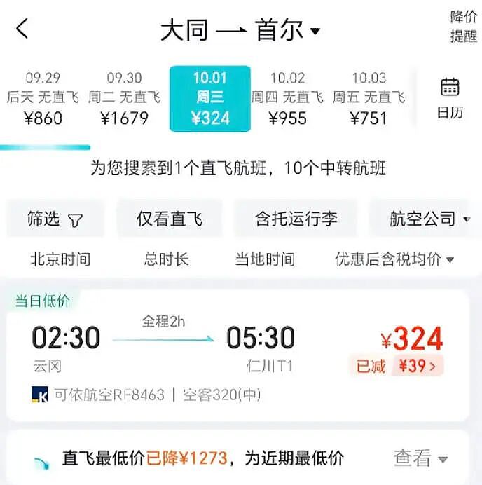 196块就能飞首尔？被国庆万元机票吓傻的铁腚打工人去大同“中转”了（组图） - 5