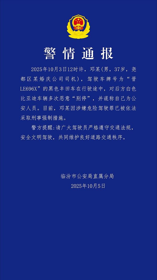 山西临汾警方:婚庆司机多次恶意别车谎称公安人员被采取刑事强制措施(组图) - 1