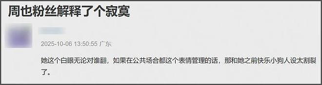 女星周也翻车!疑向热巴翻白眼,表情多次不耐烦,还给素人甩脸色(组图) - 7