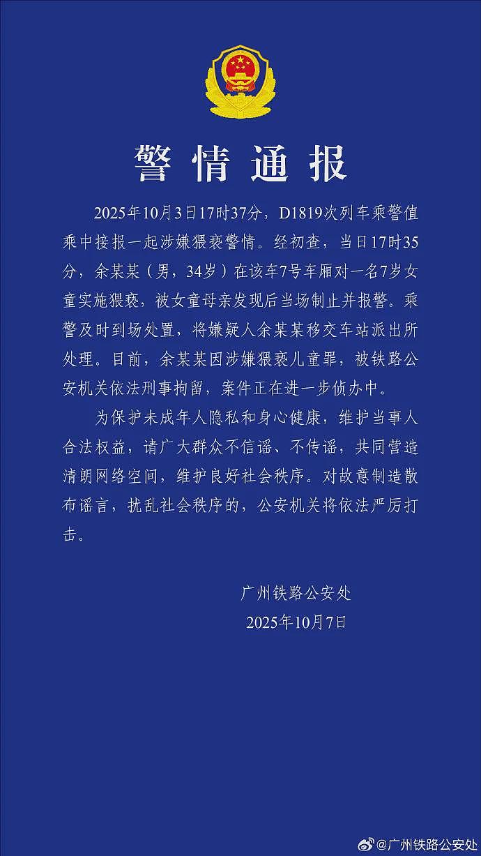 “男子高铁上对邻座女童又亲又摸”，警方通报（组图） - 1