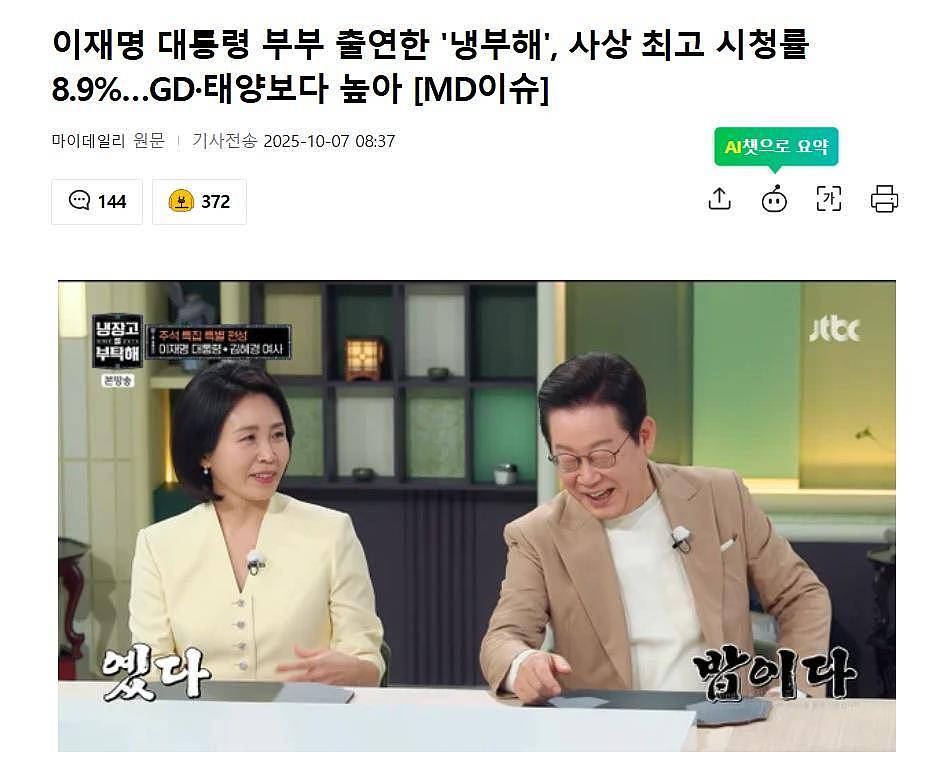 李在明总统夫妇出演综艺，创下节目历史最高收视率（组图） - 1