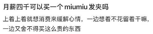 【爆笑】月薪四千可以买一个MiuMiu发夹吗？网友：就像上一个月班给你发一个发夹（组图） - 1