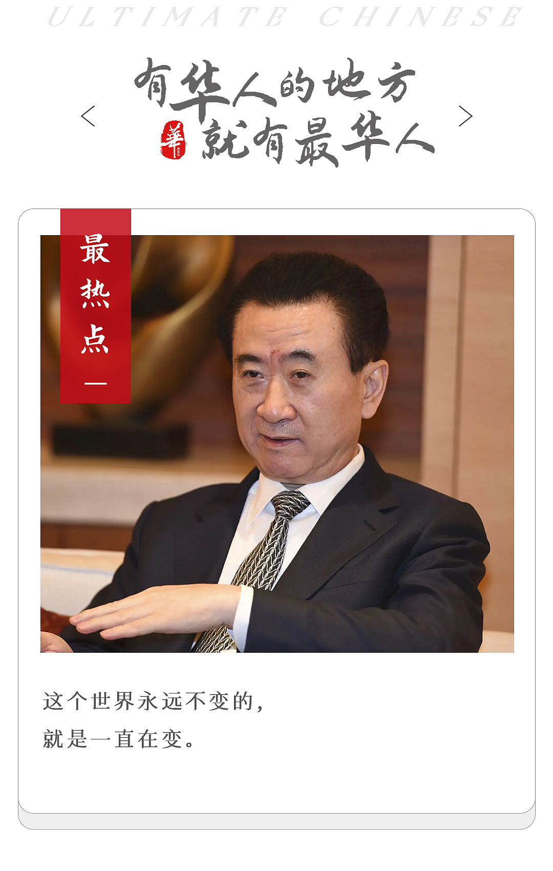 首富王健林，怎么混成这样了？（组图） - 1