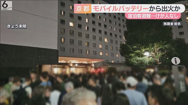 澳洲男子丢下护照赶紧逃命！中国女游客充电宝“炸了”，致京都酒店深夜大火，2000名国际旅客狼狈避难（组图） - 2