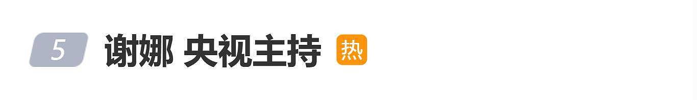 谢娜央视主持获关注，张杰：看着屏幕上发光的你（组图） - 1