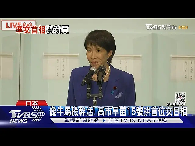日本64岁极右翼铁娘子首相上位！系“安倍女孩”出身，反女天皇主张女性回归家庭，却让老公随她姓（组图） - 19