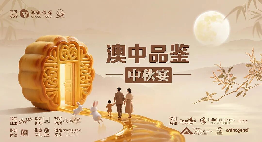 2025“澳中品鉴 中秋盛宴”在悉尼成功举办(组图) - 1