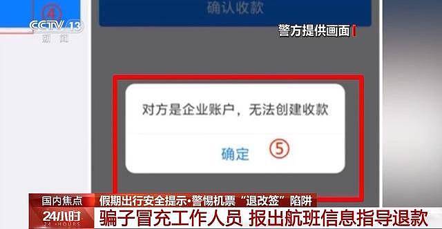 机票“退改签”诈骗，常见的陷阱套路有哪些？（组图） - 2