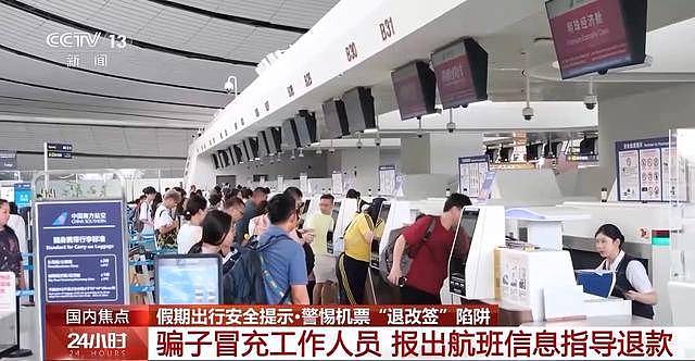 机票“退改签”诈骗，常见的陷阱套路有哪些？（组图） - 1