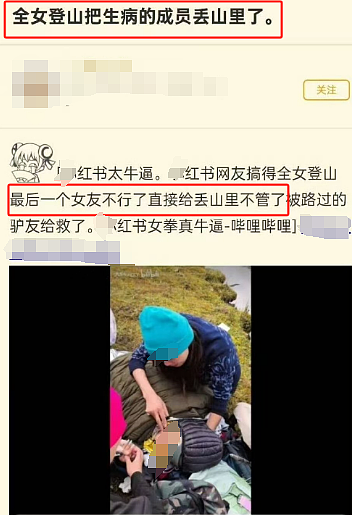 女生参加某红书“全女”登山队遇险，被姐妹丢下等死现场视频被扒太可怕（组图） - 3