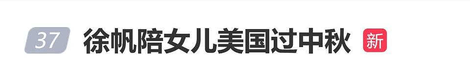 徐帆陪女儿美国过中秋,冯小刚称赞女儿拼盘:漂亮,值得发朋友圈(组图) - 1