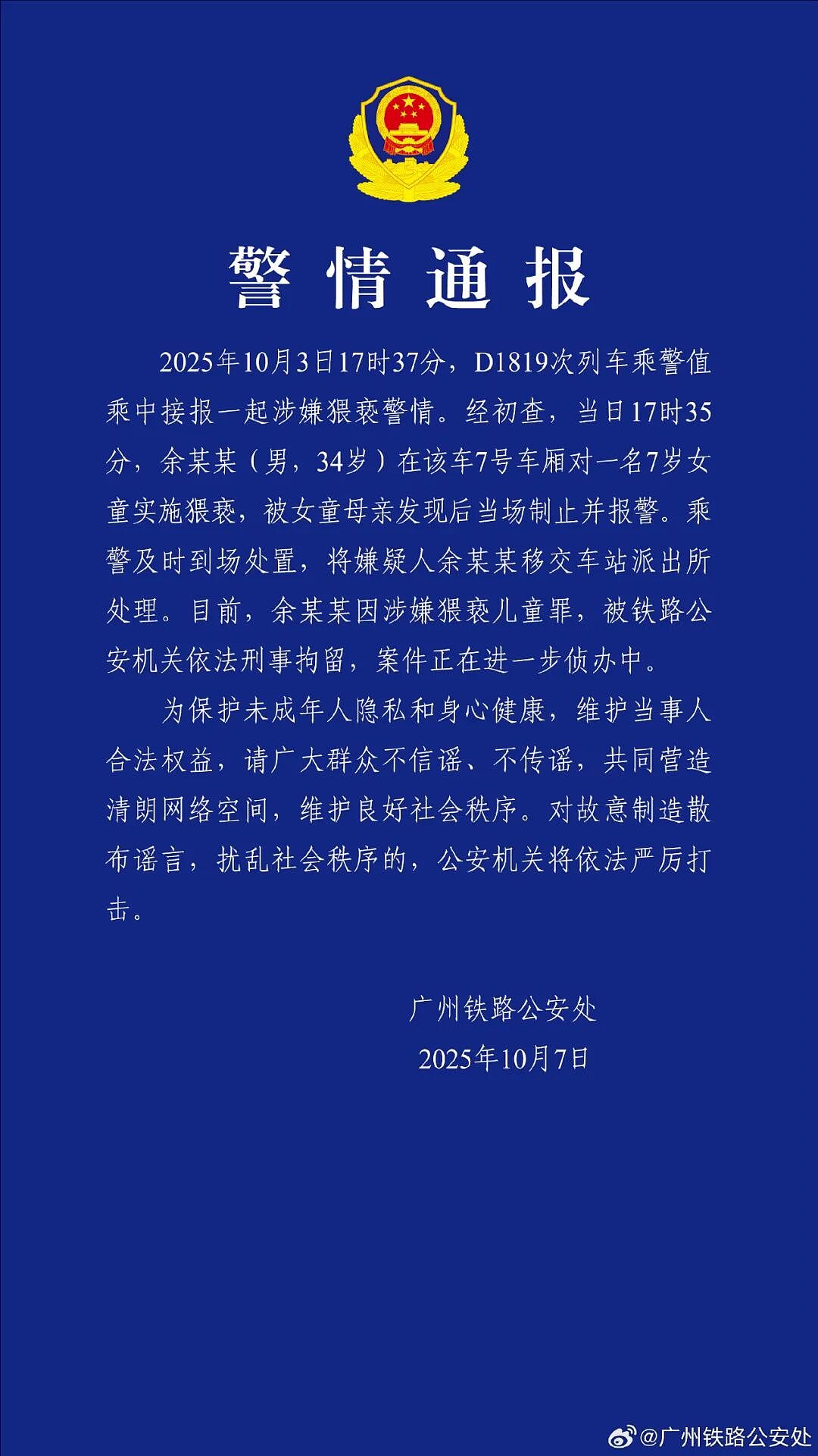 男子高铁上对邻座女童又亲又摸，警方通报（组图） - 1