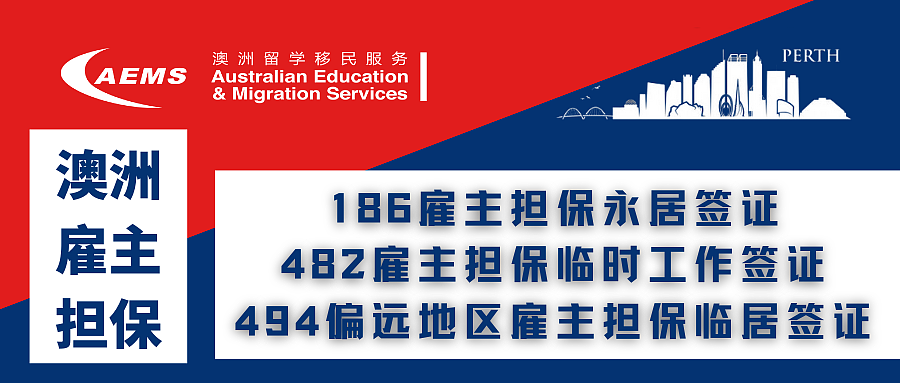 澳洲雇主担保项目有哪几款签证？哪一款最适合您？申请人需要满足哪些条件？ AEMS一文解读（组图） - 1