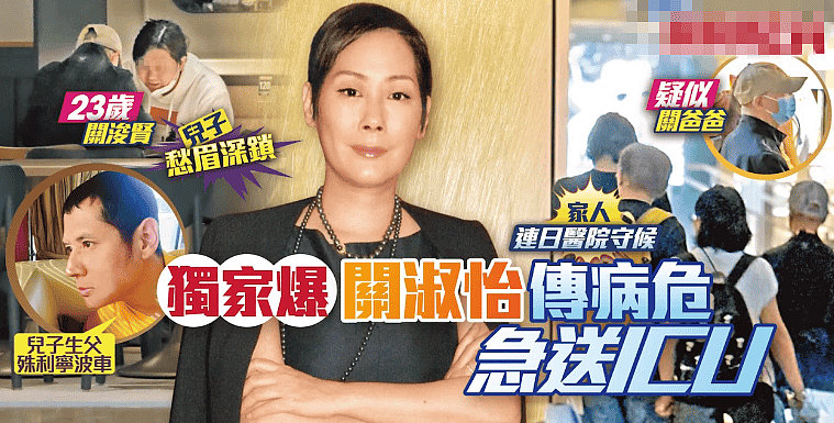 港媒曝59岁关淑怡病危入院，插管送进ICU，儿子急返港痛哭守候（组图） - 1