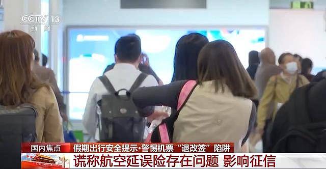 机票“退改签”诈骗，常见的陷阱套路有哪些？（组图） - 4