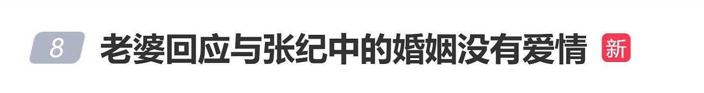 张纪中老婆回应婚姻没有爱情质疑：其实跟大家也没有什么关系（图） - 1