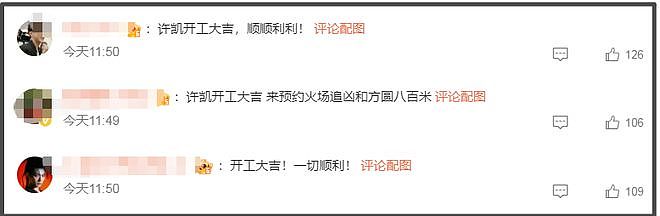 许凯复出拍戏！疑获资本力保，赌博事件不了了之，网友怒斥头铁（组图） - 6