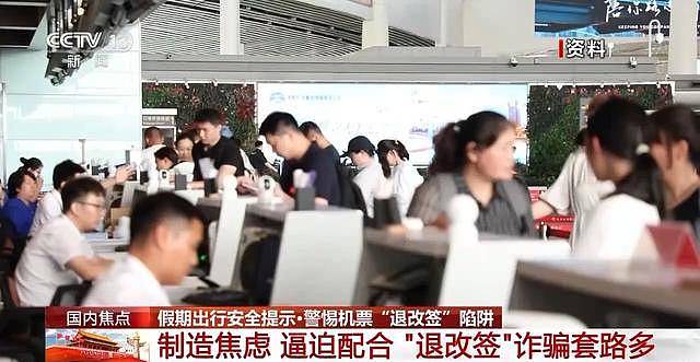 机票“退改签”诈骗，常见的陷阱套路有哪些？（组图） - 5