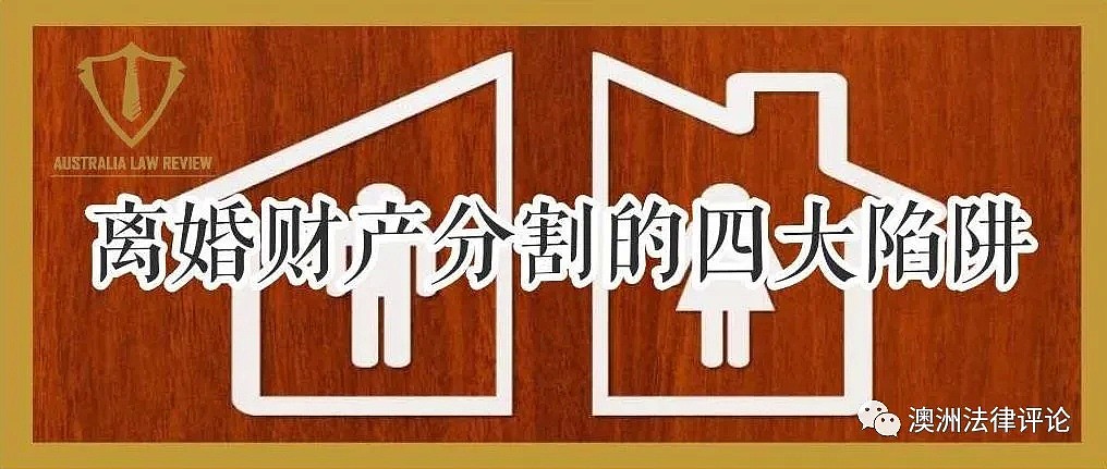 婚姻财产分割必防的四大陷阱!90%澳洲华人必中一坑(组图) - 1