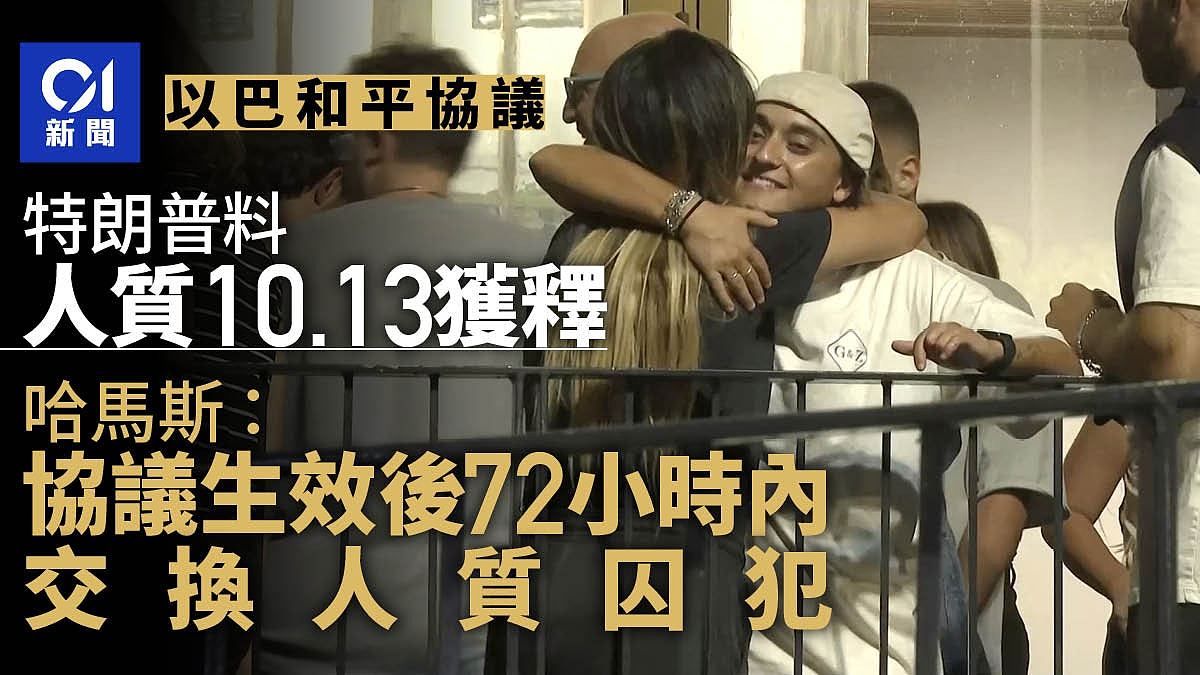 哈马斯:协议生效后72小时内交换人质囚犯,特朗普:13日释放人质(组图) - 1