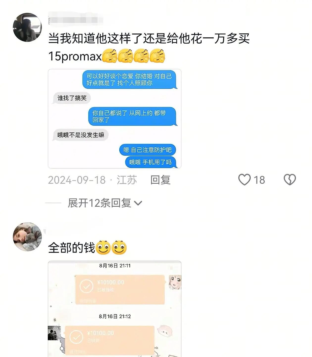 【爆笑】男朋友说他外面有别的女人,我没提分手,还给那个女生转钱!为啥全网都劝我给自己撒点糯米(组图) - 9