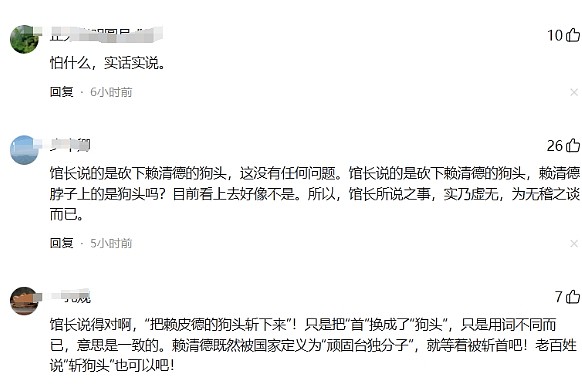 “砍下赖清德狗头！”台湾网红馆长直播怒喊斩首引爆热议，网友吵翻（组图） - 2