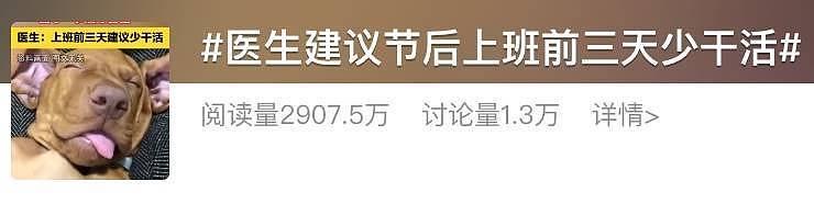 “医生建议上班前三天少干活”引热议 网友：你别光推给我啊（组图） - 6