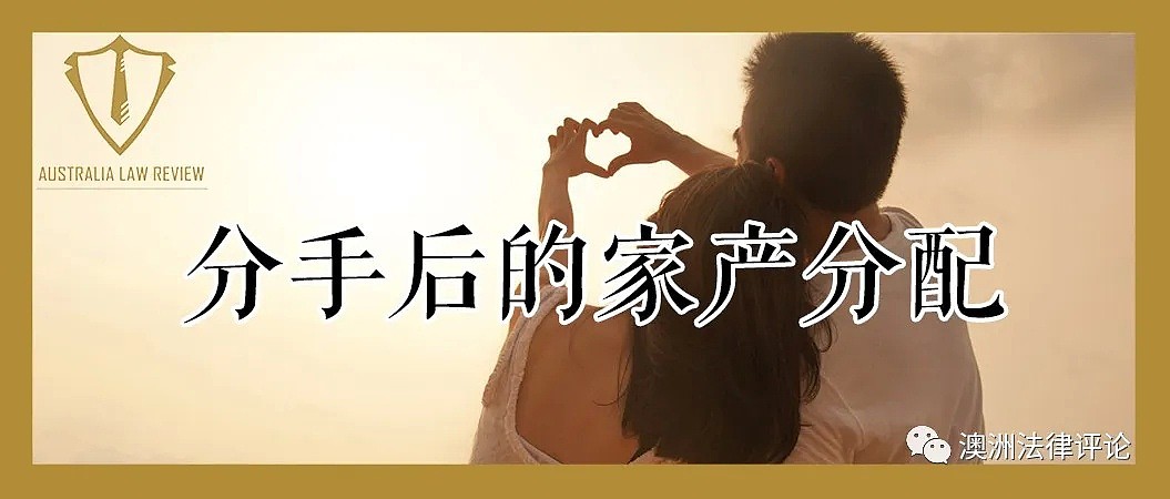 在澳洲男女朋友分手，我也还没结婚，为什麽我跟前任要“分身家”？（组图） - 1
