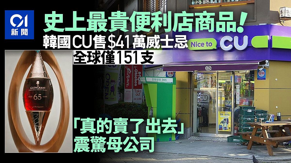 史上最贵便利店商品,韩国CU售出“40万威士忌”,震惊母公司(组图) - 1