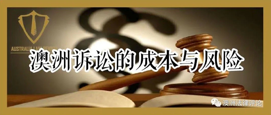 澳洲打官司谁付律师费？ | 论澳洲诉讼成本与风险（图） - 2