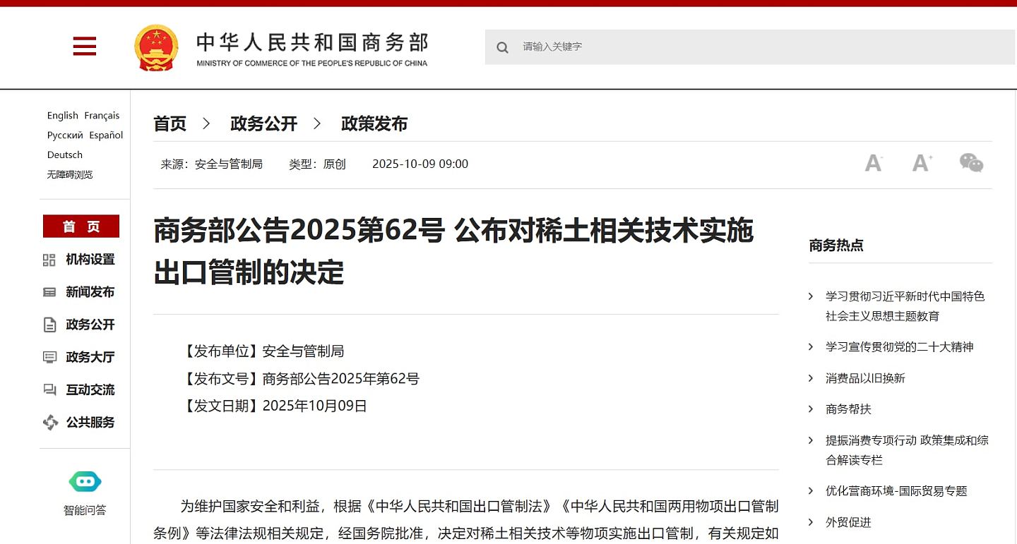 中国商务部公布2项加强稀土物项出口管制决定，维护国家安全和利益（组图） - 7