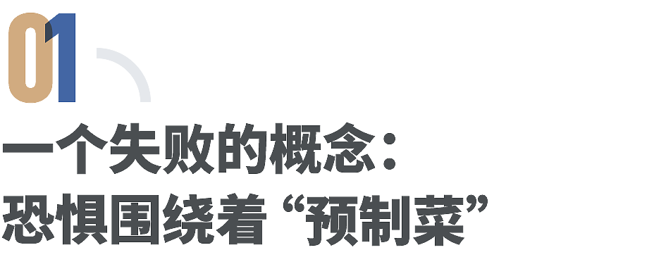 西贝风波一月后，预制菜仍是中国餐饮业的宿命（组图） - 1