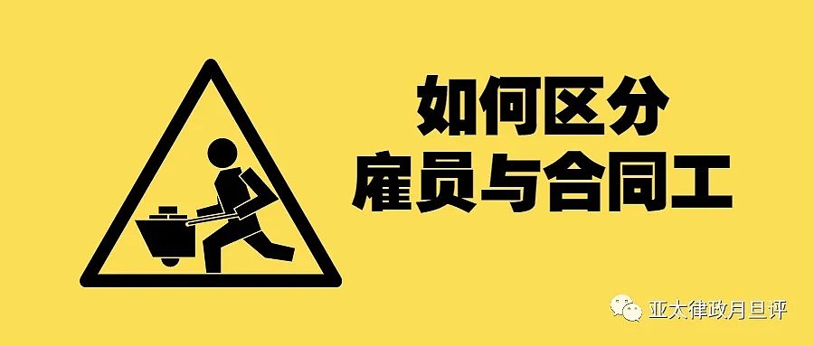身份不同,福利不同!在澳洲如何区分雇员与合同工?(组图) - 1