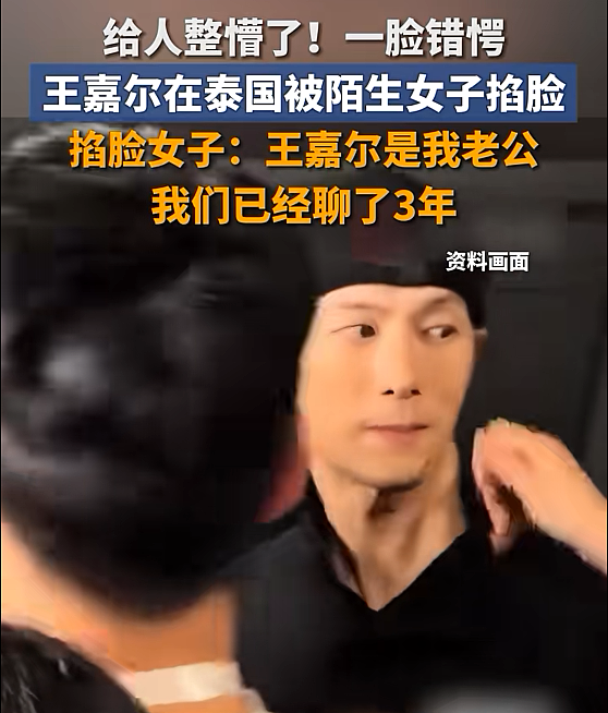 整懵了！王嘉尔被陌生女掐脸！女子声称：他是我老公，我们已经聊了3年（组图） - 1