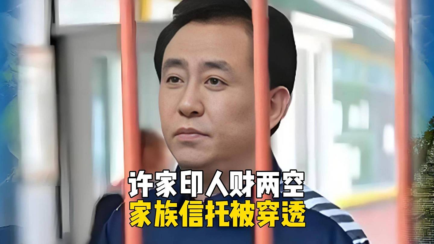 许家印家族信托被穿透，被抓两年后，终于人财两空（组图） - 1