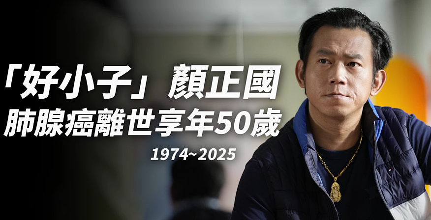 台湾男星颜正国患癌去世，曾因绑架勒索被判死刑，狱中与笔友相恋诞下女儿（组图） - 1