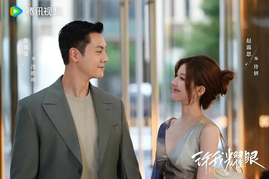 全民磕糖！赵露思、陈伟霆《许我耀眼》口碑炸裂！反矫情剧情+神仙选角，带飞国产现偶！（组图） - 1