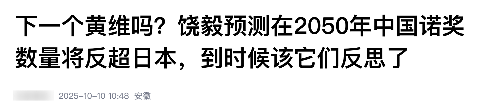 今年的诺奖名单公布后，中国两位教授的言论引起了网友热议（组图） - 6