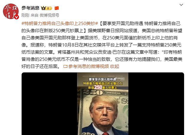 特朗普力推将自己的头像印在新版250美元纸币上（组图） - 1