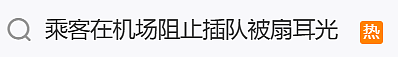 男乘客阻止他人插队被扇耳光!“听说要赔钱就大哭,她老公低声下气求谅解”,最新进展(组图) - 1