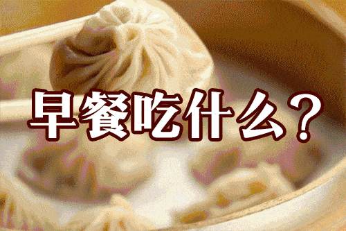 早饭吃这5种食物,可能全天血糖都“毁”了(组图) - 1